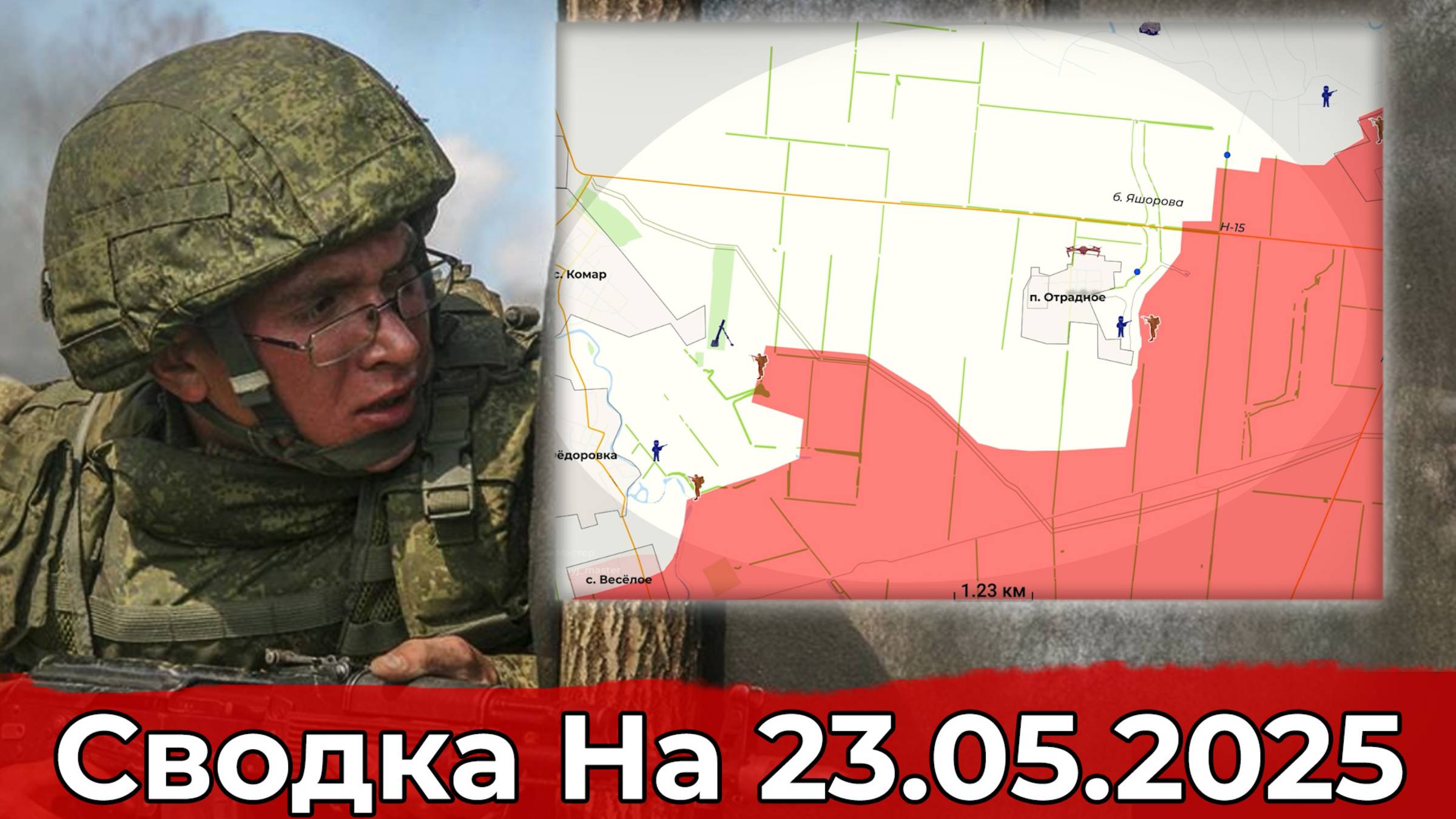 Взятие Отрадного и обстановка в районе Торского. Сводка на 23.05.2025 г.