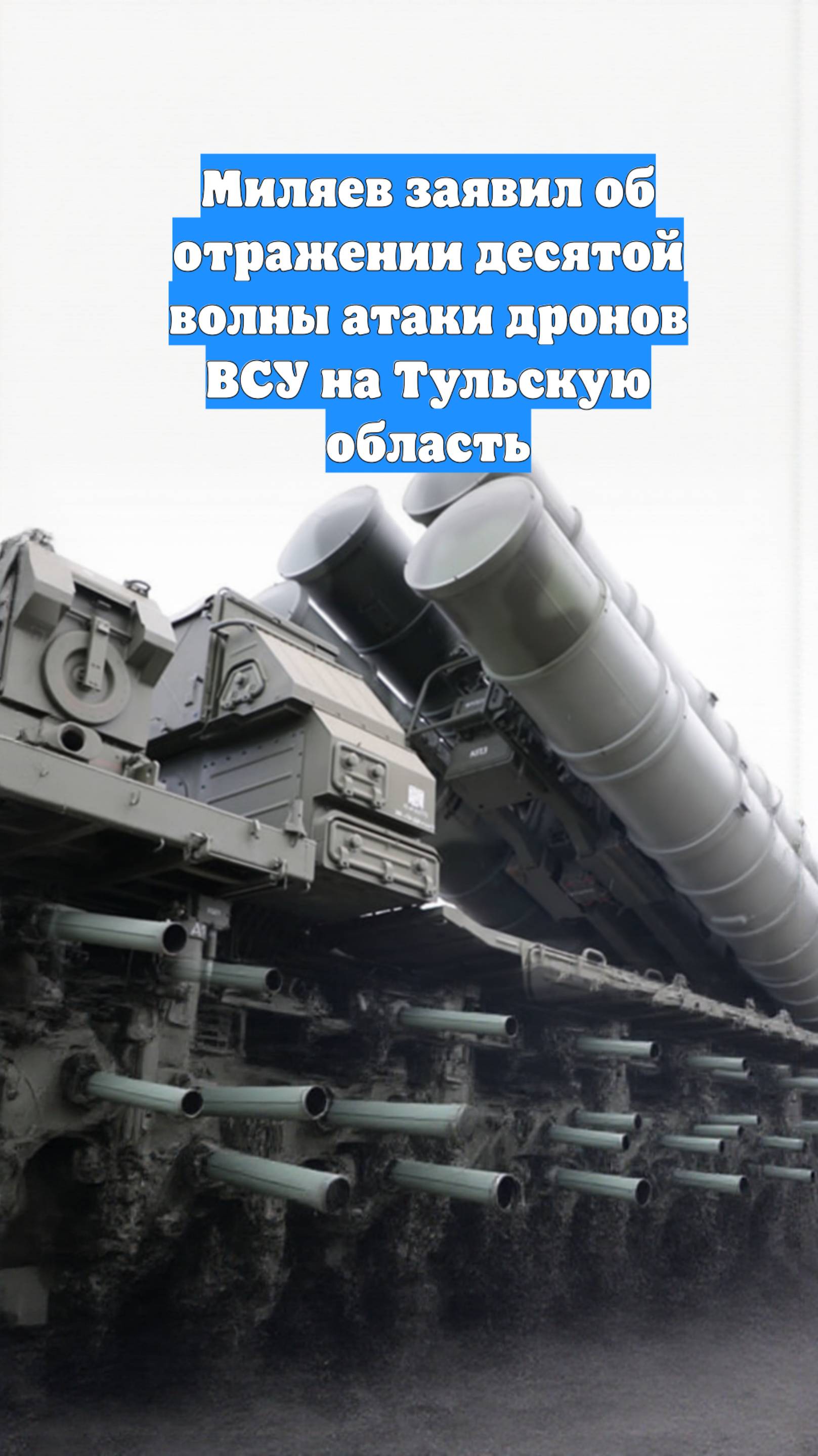 Миляев заявил об отражении десятой волны атаки дронов ВСУ на Тульскую область