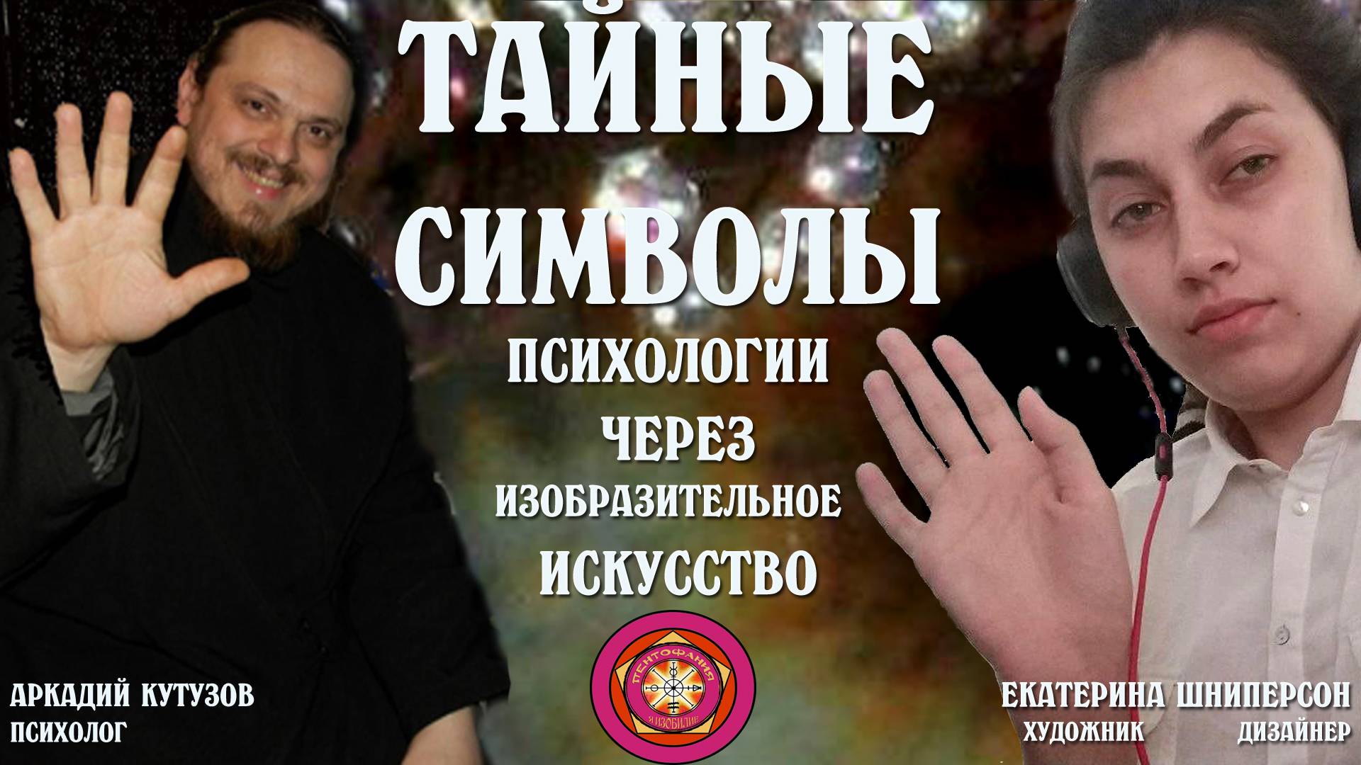 Сакральные символы психического в   изобразительном искусстве Екатерина   Шниперсон художник дизайне