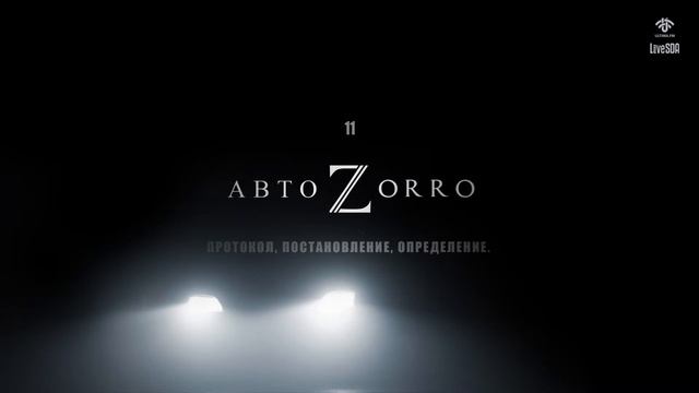 АвтоZorro. Выпуск 11. Протокол, Постановление, Определени?