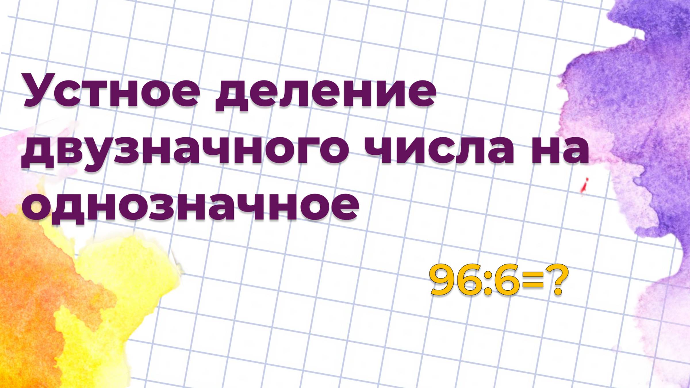 Как устно делить двузначные числа на однозначные?