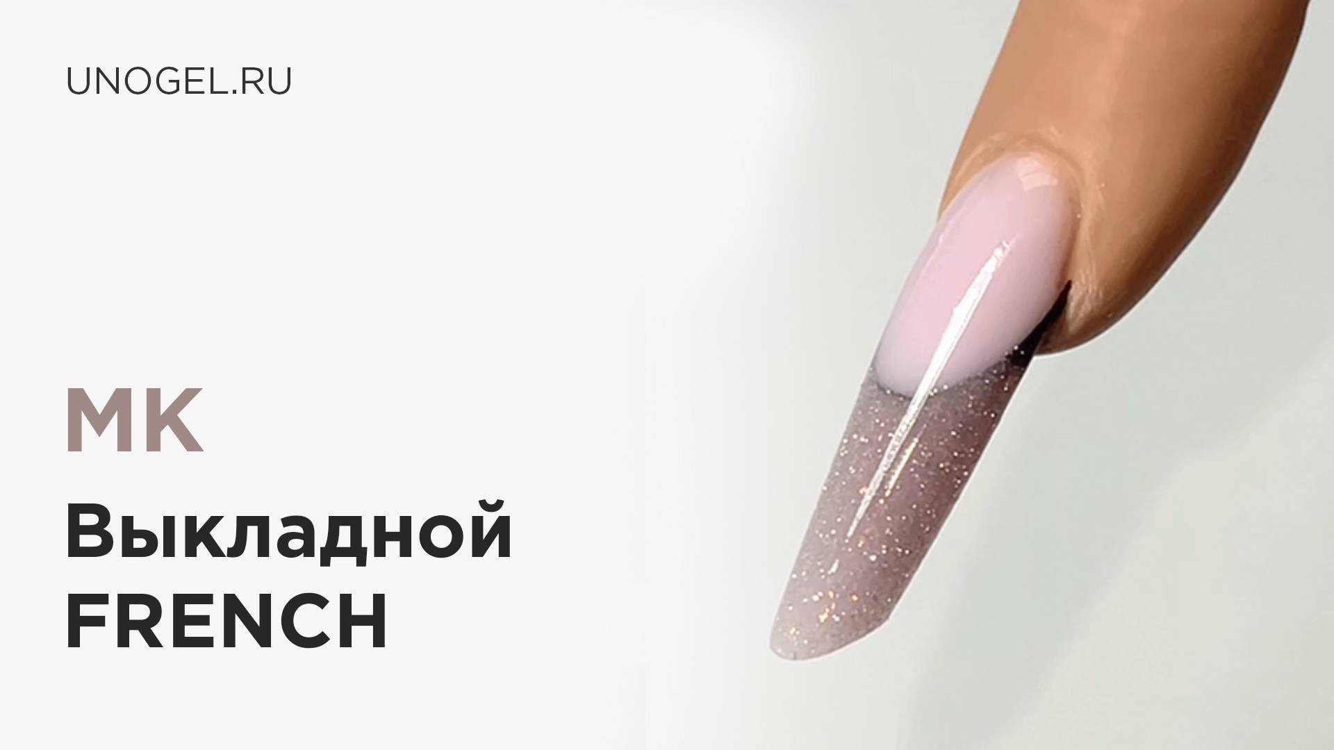 МК Выкладной френч гелем желе и светоотражающим моделирующим гелем UNO