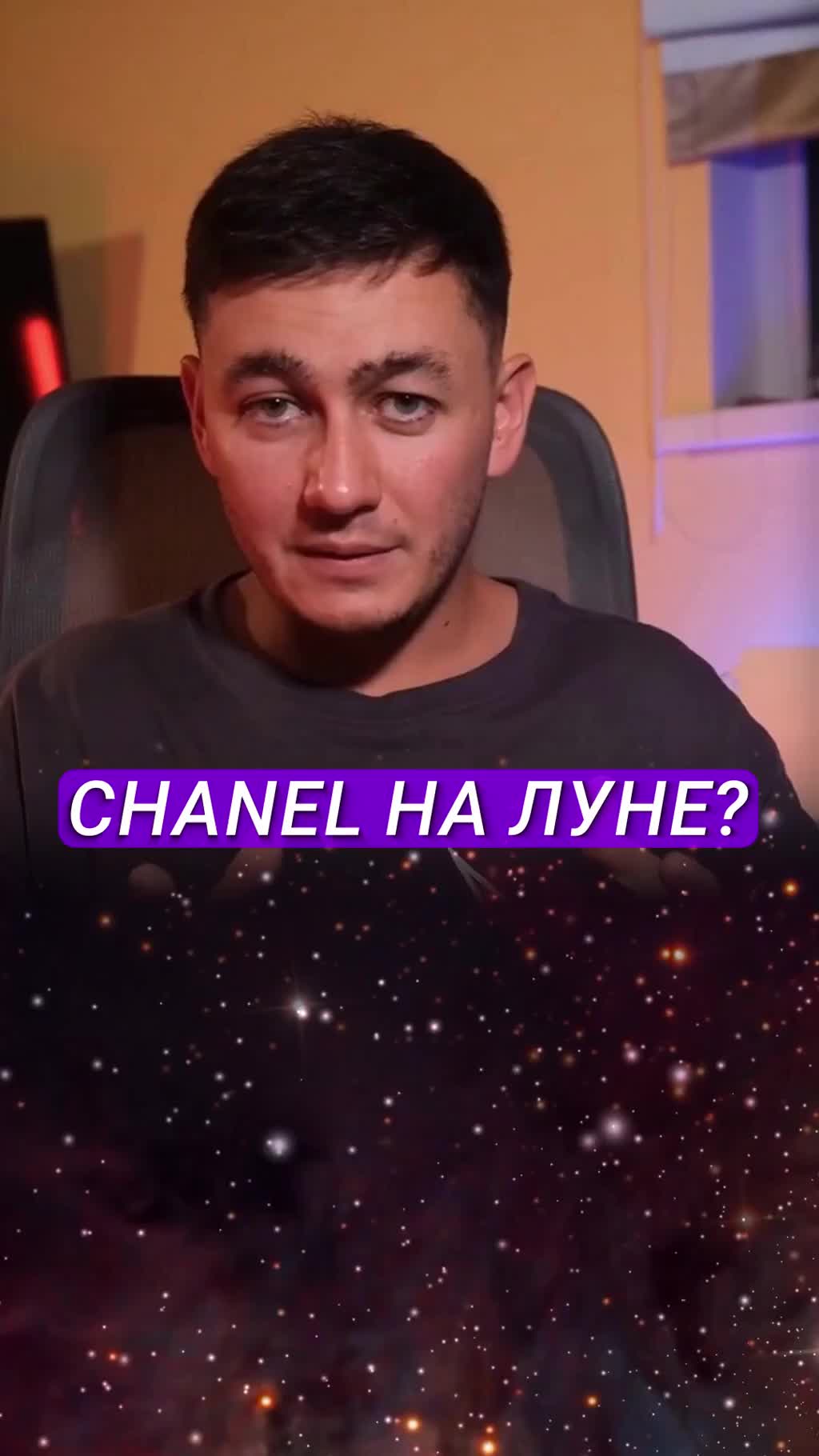 Как парфюм Шанель номер 5 оказались на Луне?