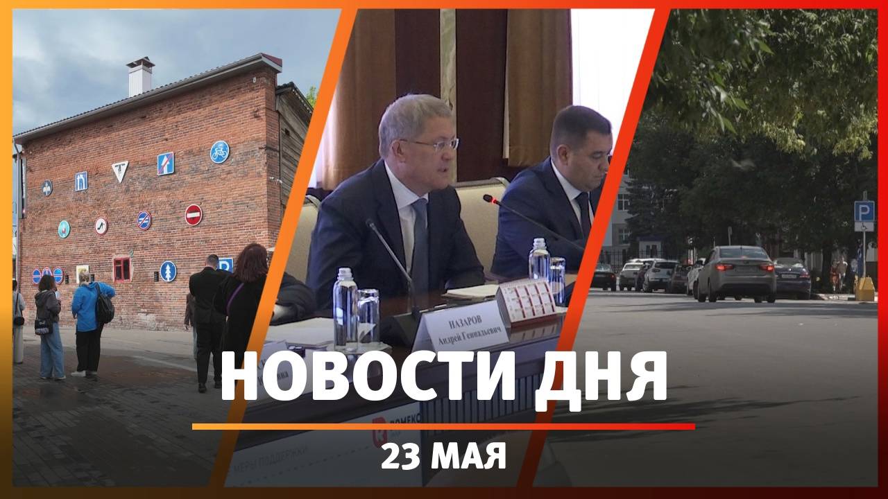 Новости Уфы и Башкирии 23.05.25: платные парковки, трамваи в Черниковке, инвестчас Хабирова