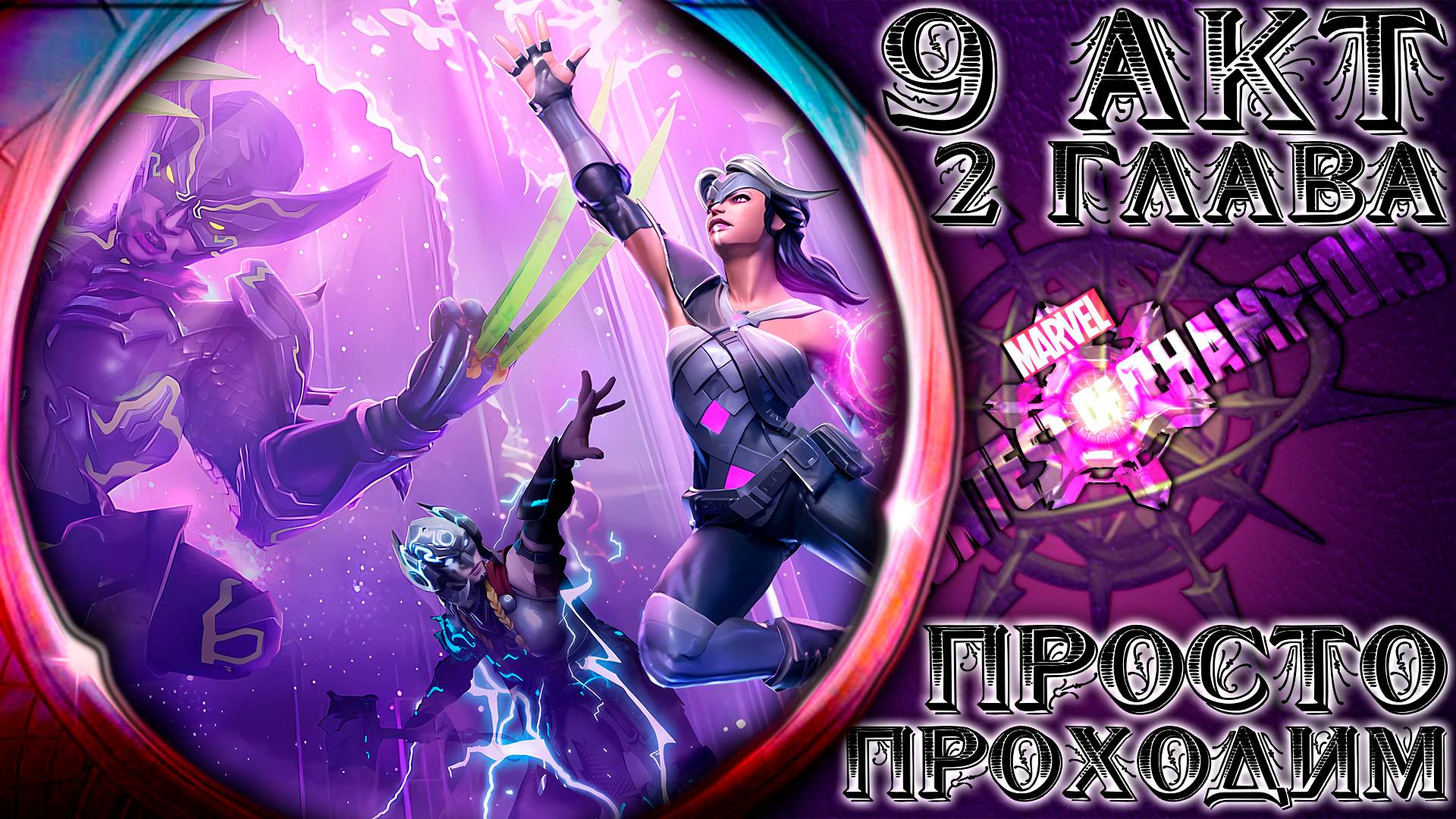 9 Акт 2 Глава ➣ Добивка старого и исследование нового ● Марвел Битва Чемпионов