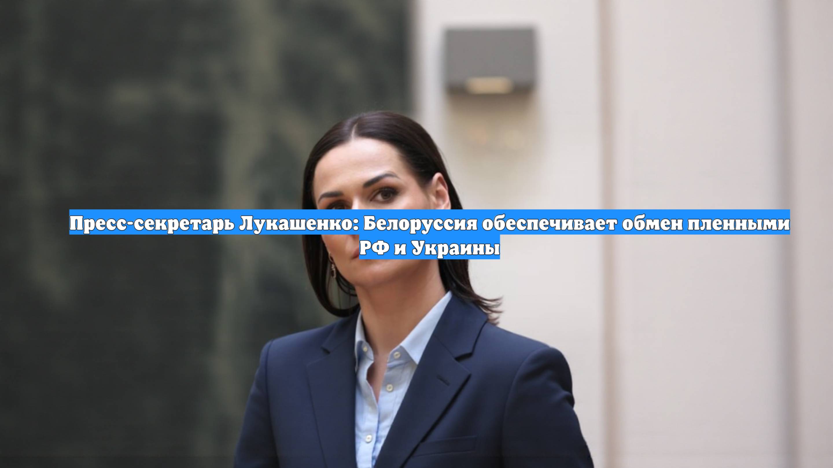 Пресс-секретарь Лукашенко: Белоруссия обеспечивает обмен пленными РФ и Украины