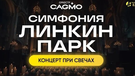 оркестр CAGMO, симфония   Линкин парк