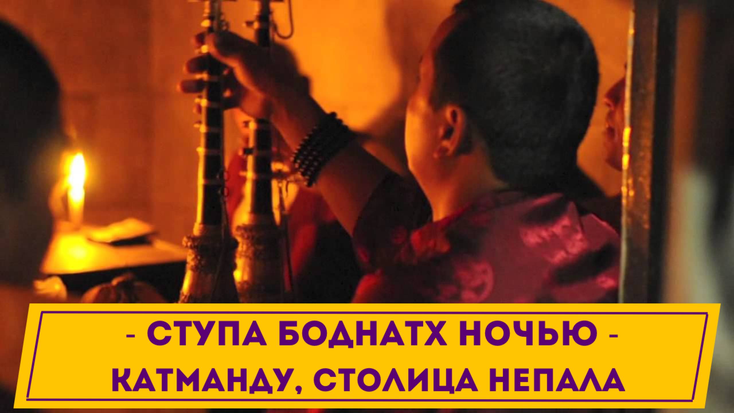 Священная Ступа Боднатх в Непале - что там творится по ночам?