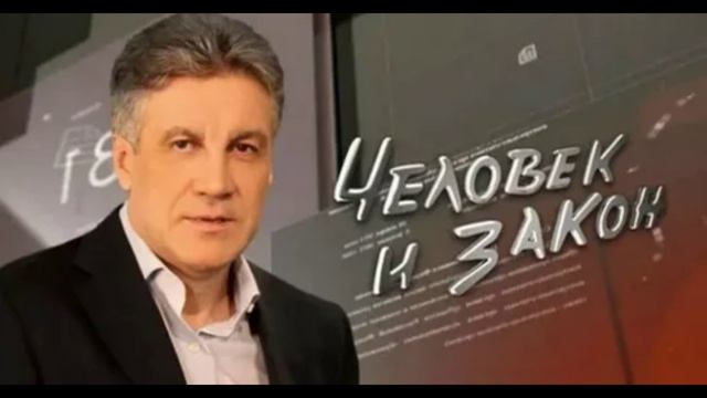 Человек и закон 23.05.2025