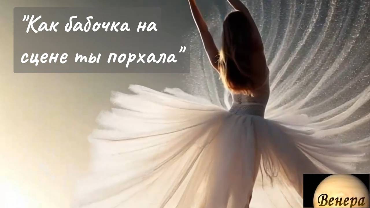 Нейро Музыка "Как бабочка на сцене ты порхала" автор слов Владимир Коряковцев#музыка#стихи