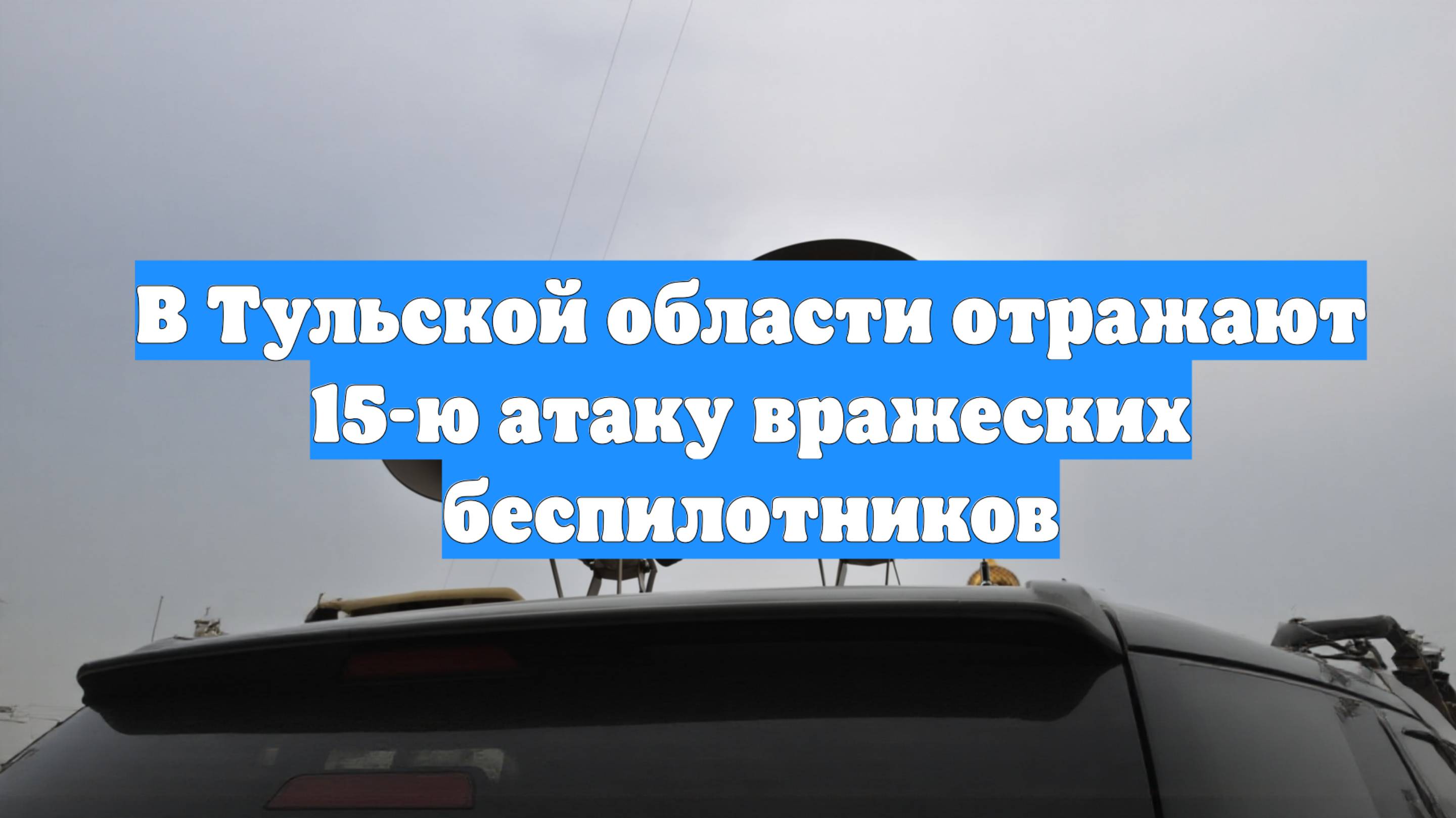 В Тульской области отражают 15-ю атаку вражеских беспилотников