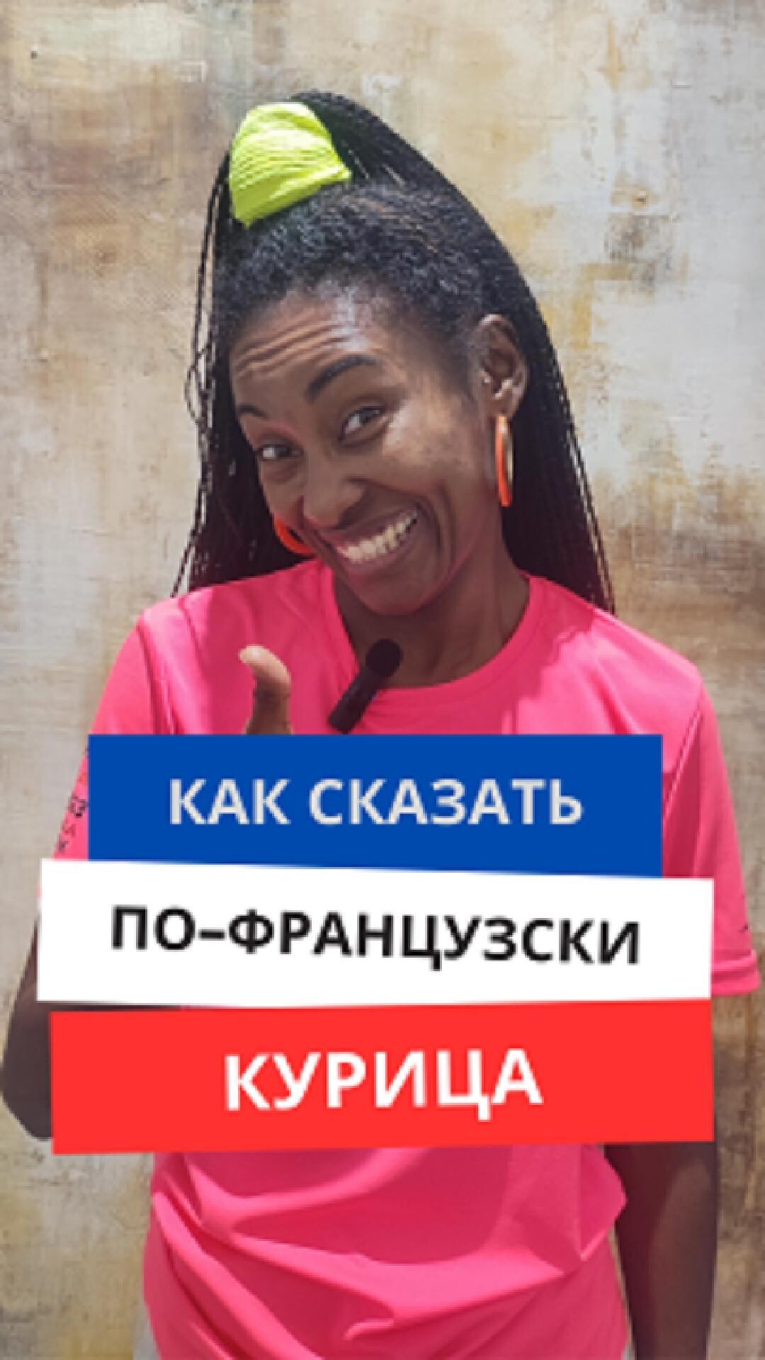 Как сказать по-французски "Курица"