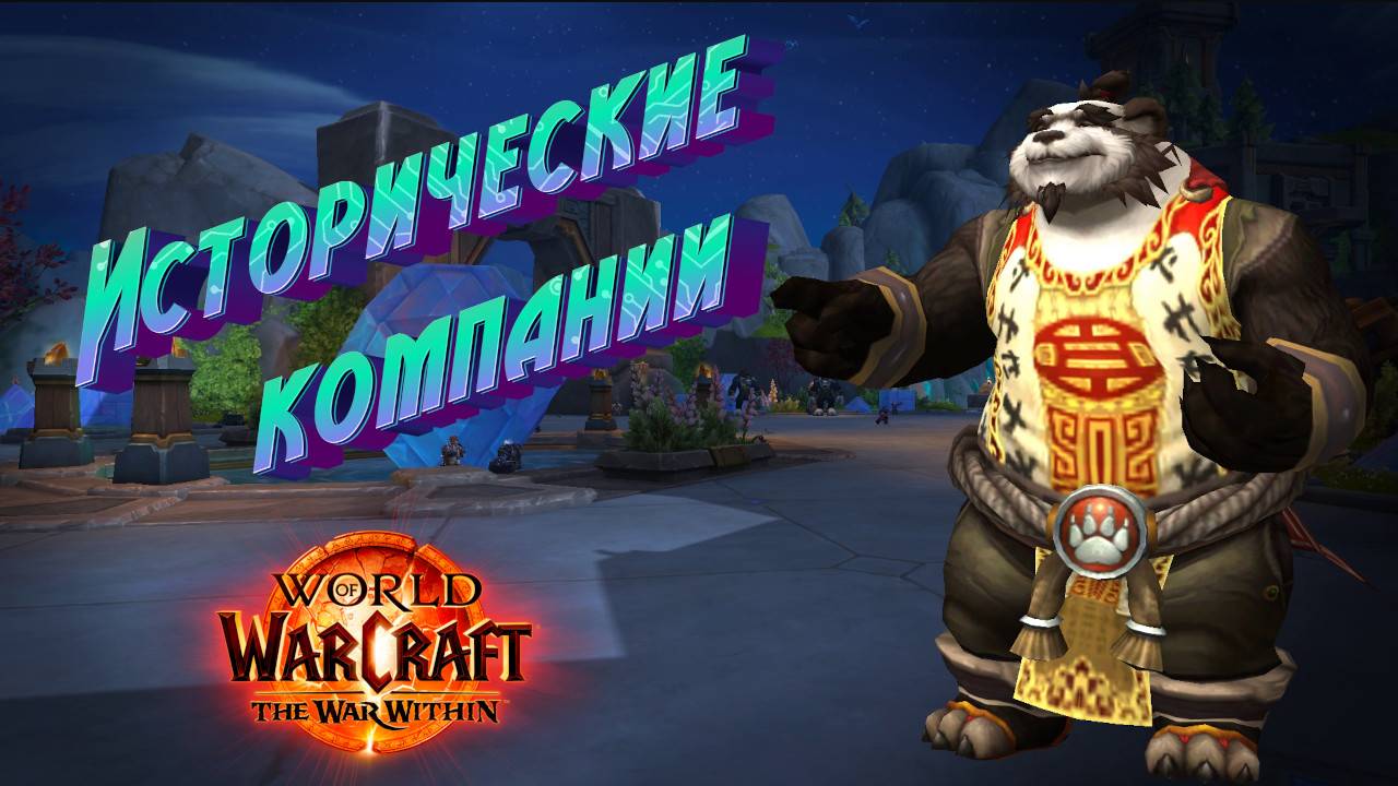 ИСТОРИЧЕСКИЕ КАМПАНИИ - ПОДРОБНЫЙ ОБЗОР НОВОЙ АКТИВНОСТИ В WORLD OF WARCRAFT THE WAR WITHIN В 11.1.7