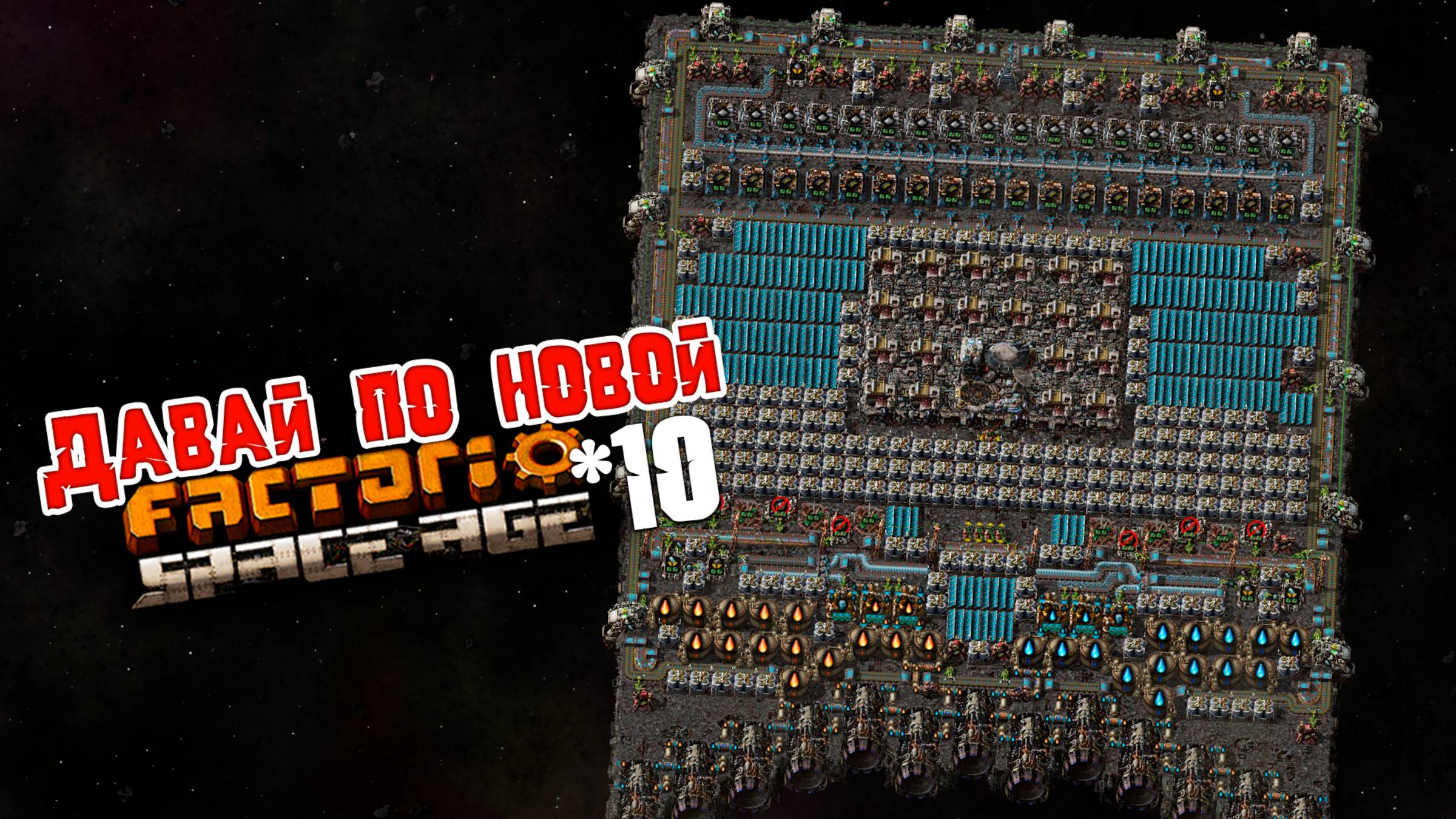 Давай по НОВОЙ | 10 | Factorio Space Age