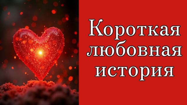 🔥История о любви🔥Любовь библиотечной пыли - Мирьям Кохави.