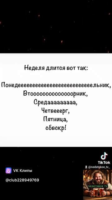 Как длиться неделя?