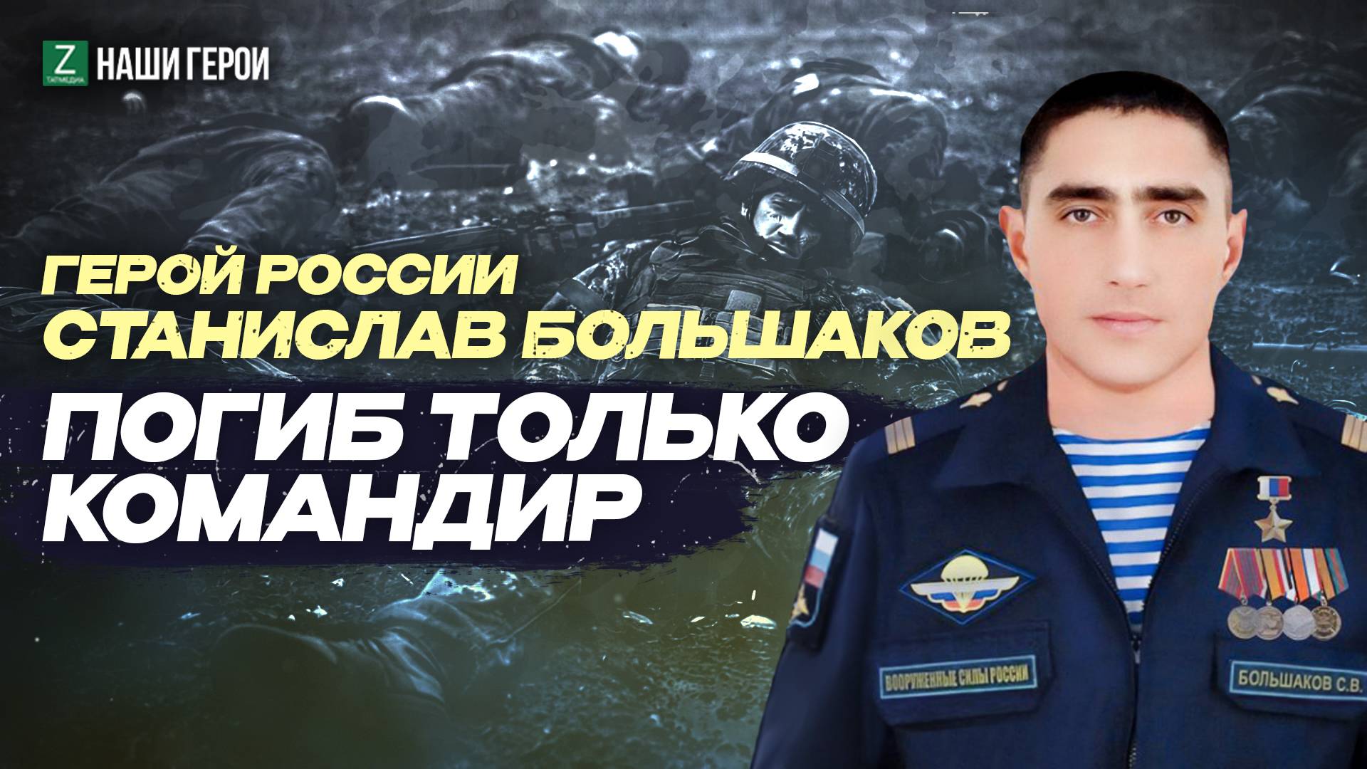 Ценой  жизни: история подвига Героя России из Татарстана Станислава Большакова