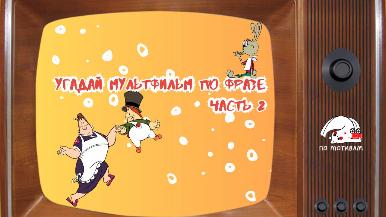 Угадай из какого советского мультфильма эта фраза часть 2 🎞️🌞