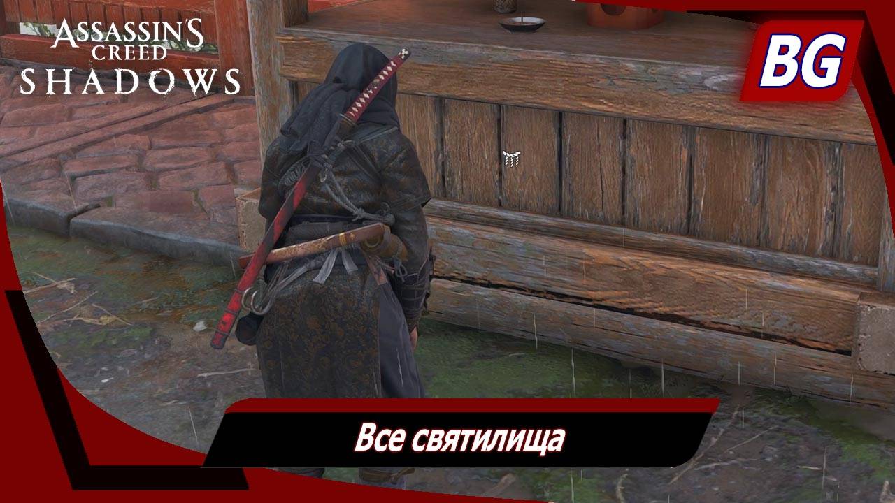 Assassin's Creed Shadows ➤ Все святилища