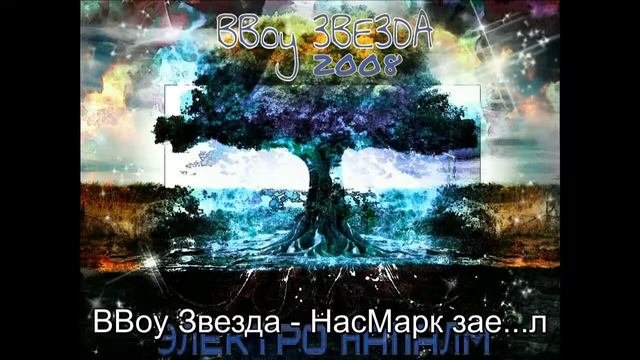 BBoy Звезда   НасМарк зае   л 2008 Ремастер