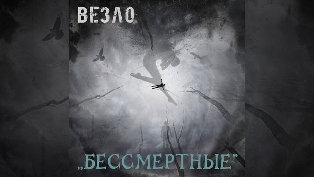 Везло - "Бессмертные"