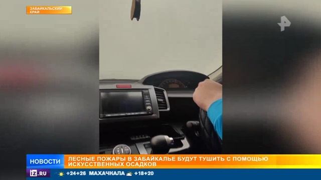 Рен тв 23 мая Лесные пожары в Забайкалье будут тушить с помощью искусственных осадков