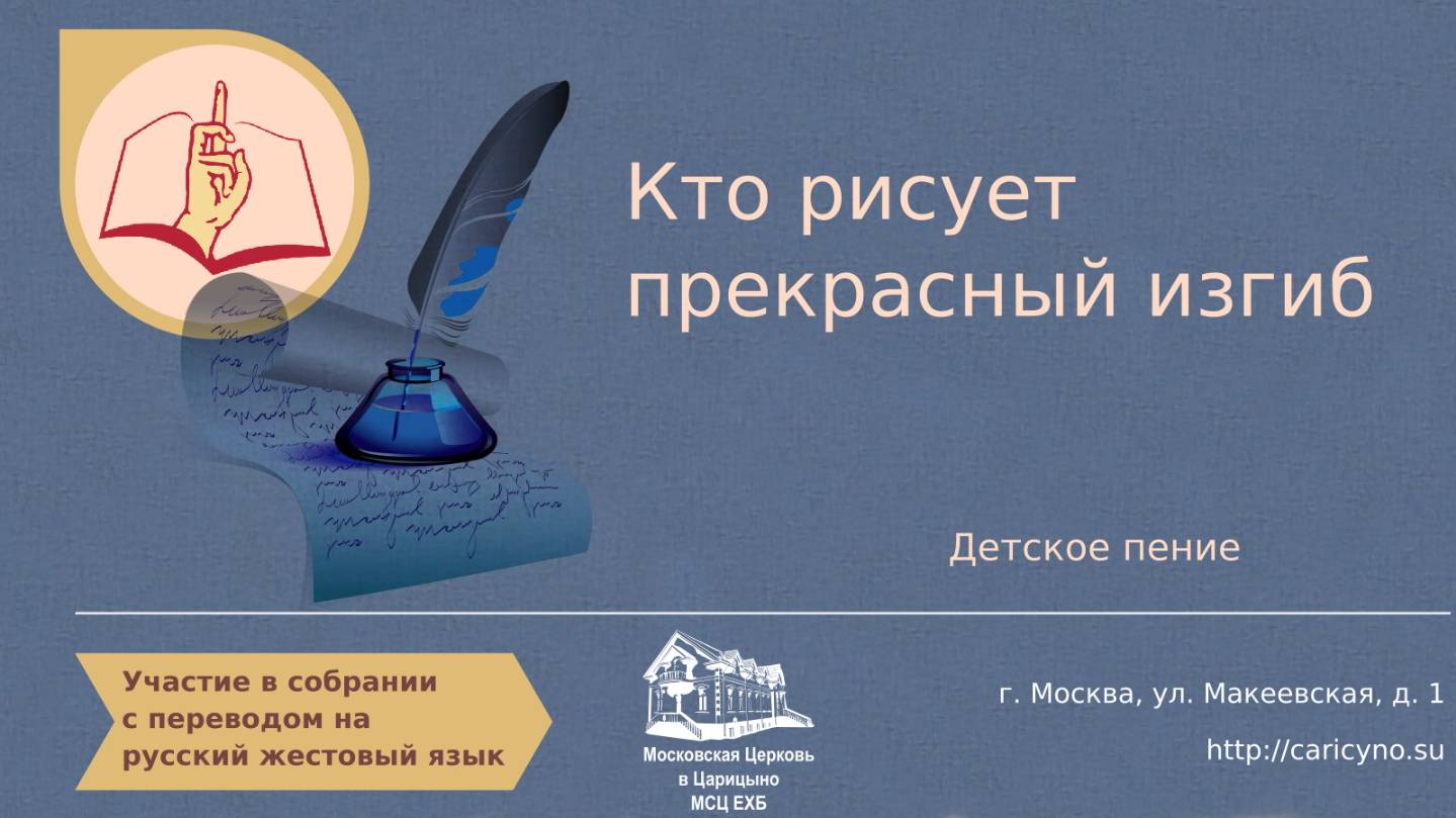 Кто рисует прекрасный изгиб. Детское пение. РЖЯ