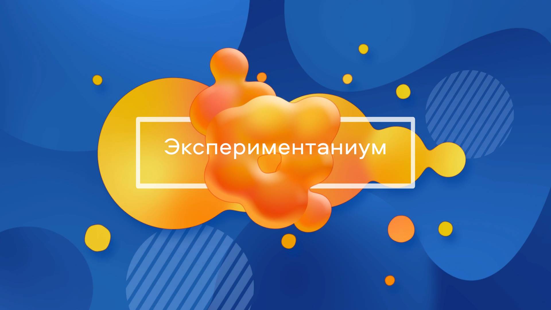 Школьная экскурсия в музей "Эспериментаниум"