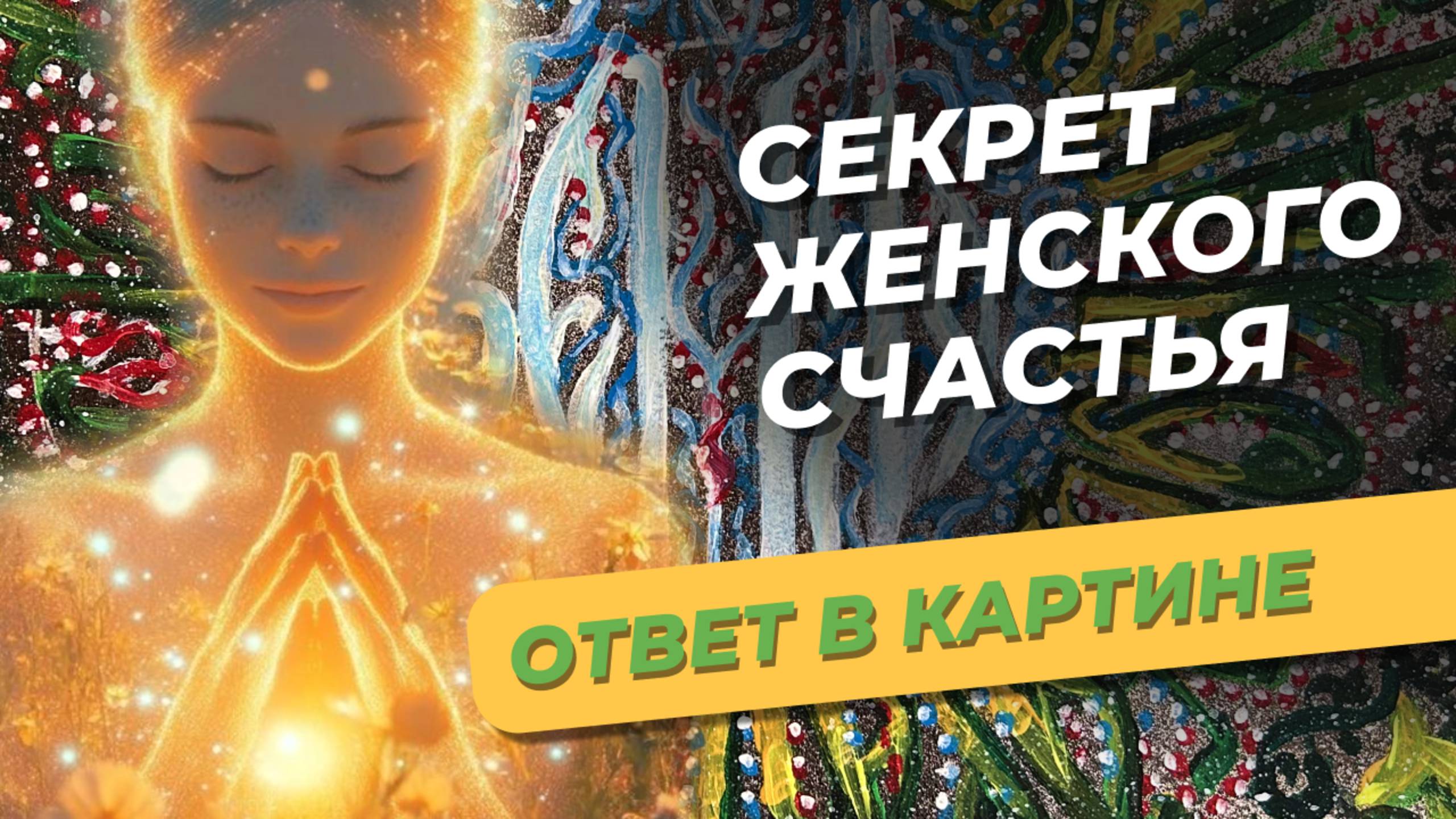 Женское счастье внутри – открой настройку!