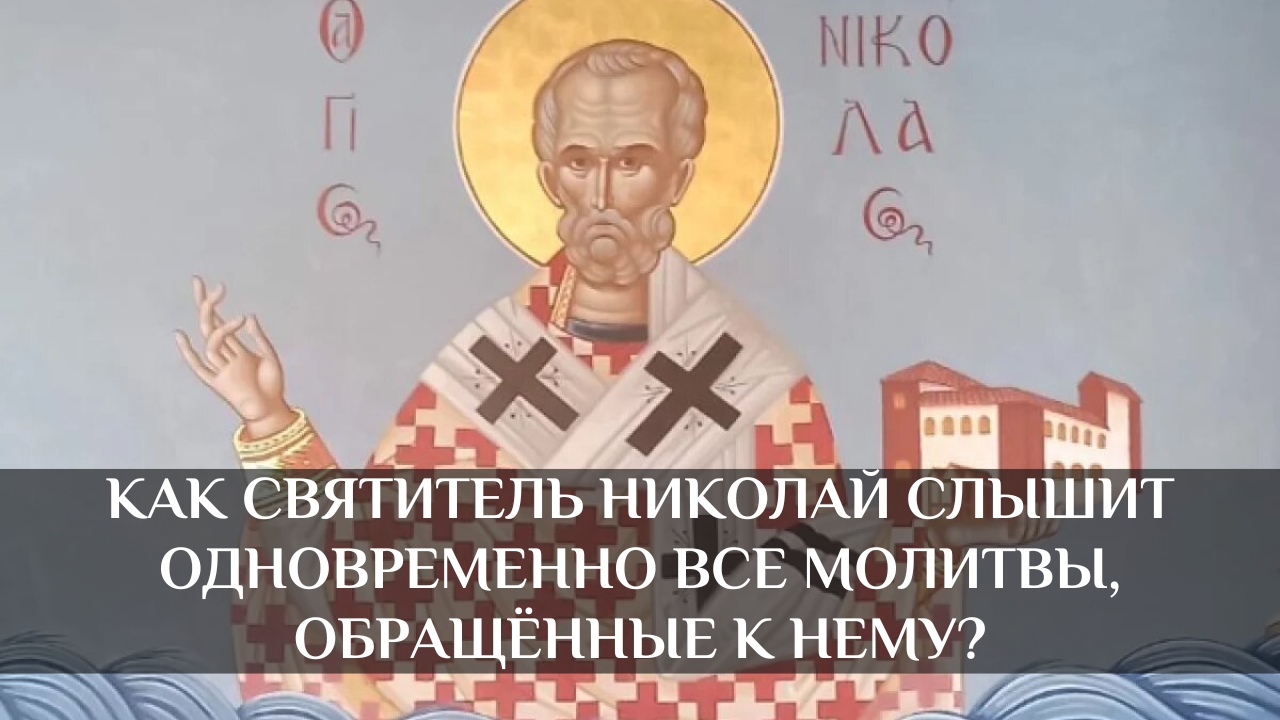 Как святитель Николай слышит одновременно все молитвы, обращённые к нему?