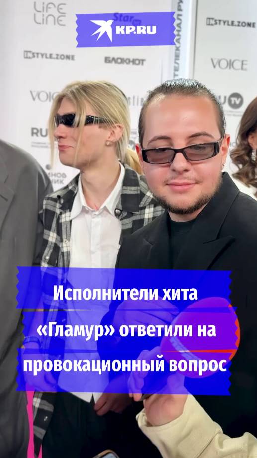 Исполнители хита «Гламур» ответили на провокационный вопрос