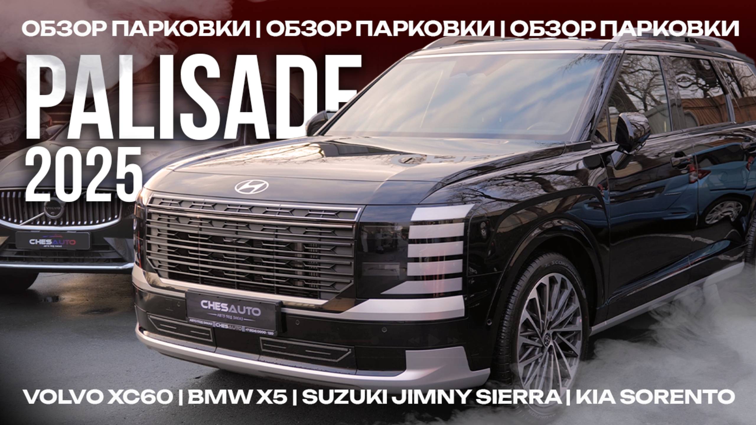 HYUNDAI PALISADE 2025 | SUZUKI JIMNY SIERRA |ОБЗОР ПАРКОВКИ