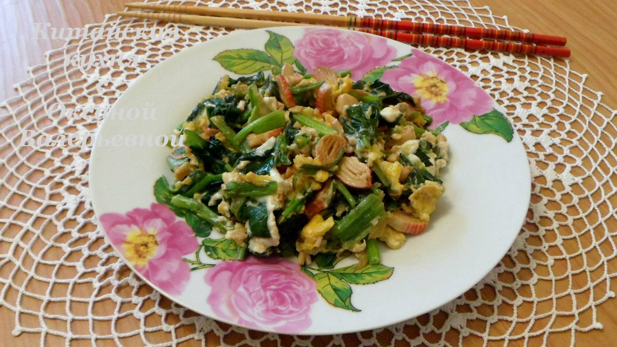 Омлет со шпинатом и крабовыми палочками. Китайская кухня с Оксаной Валерьевной.