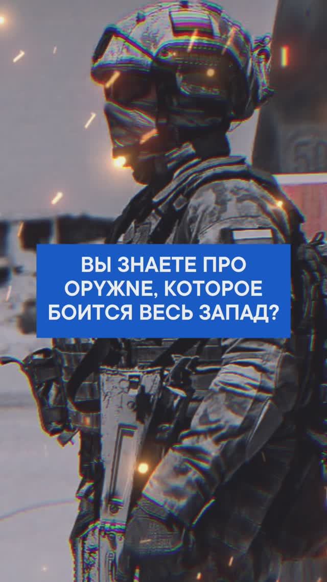 Вы знаете про орYжNе, которого боится весь Запад?