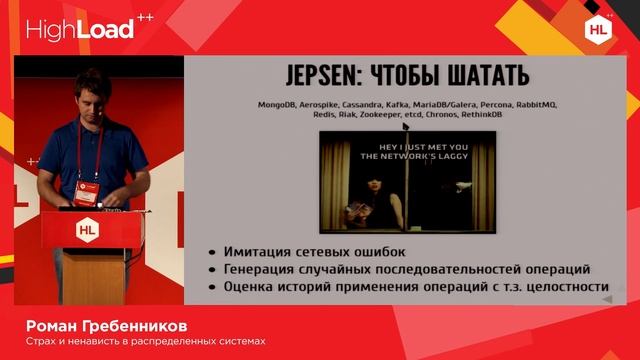 Роман Гребенников — Страх и ненависть в распределенных системах