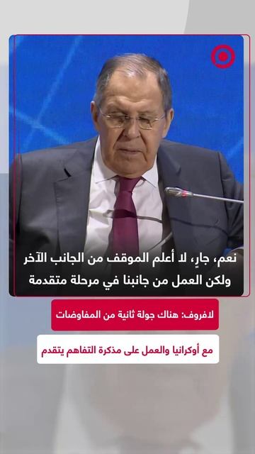 لافروف: هناك جولة ثانية من المفاوضات مع أوكرانيا