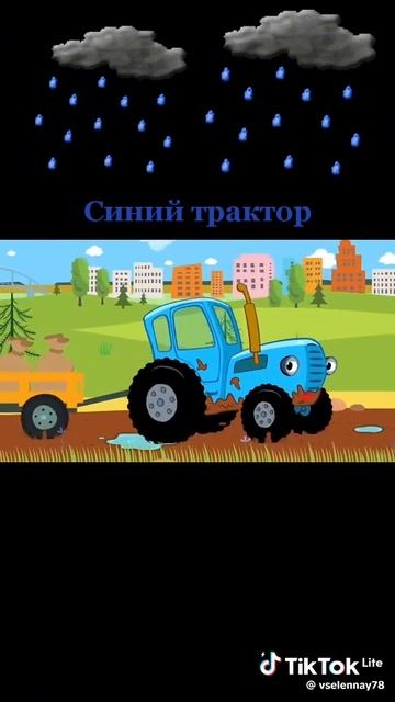 песенка трактора🚜