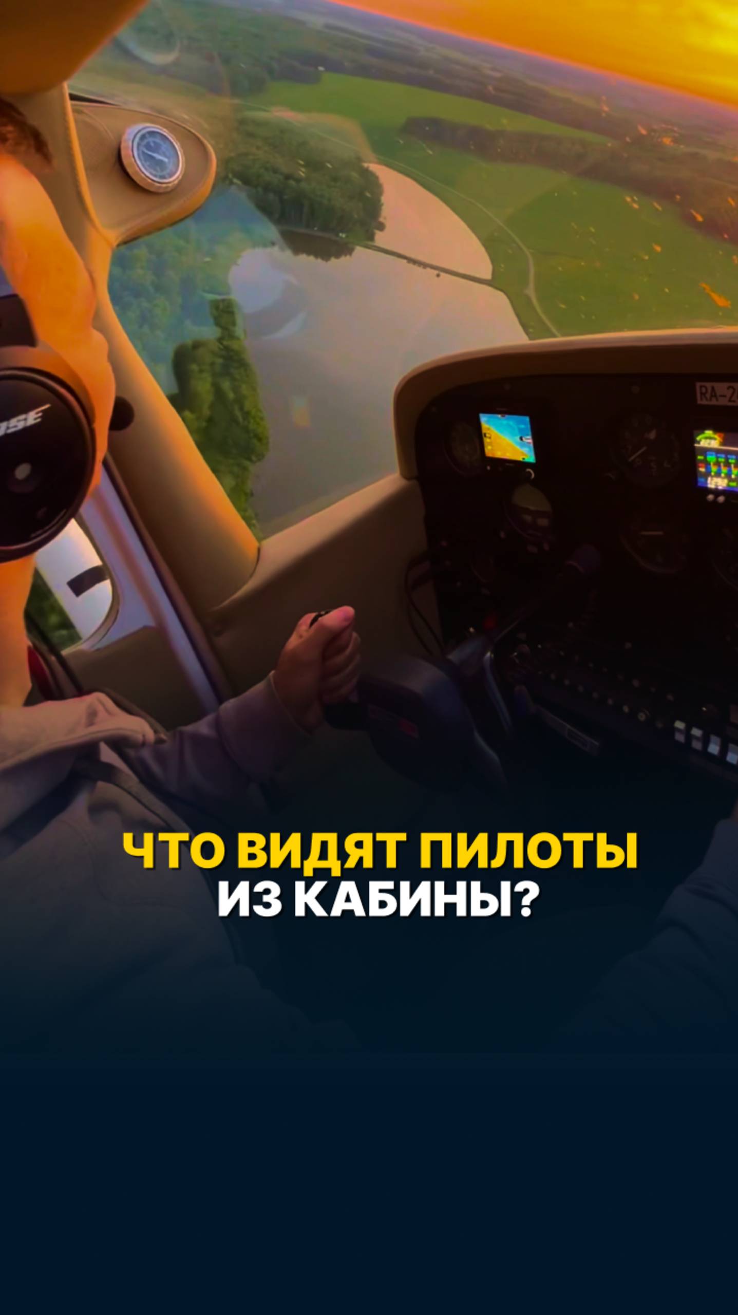 ЧТО ВИДЯТ ПИЛОТЫ ИЗ КАБИНЫ? #малаяавиация