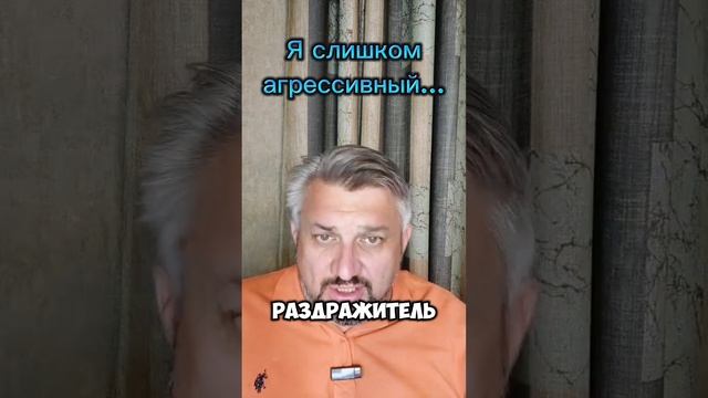 Я слишком агрессивный...