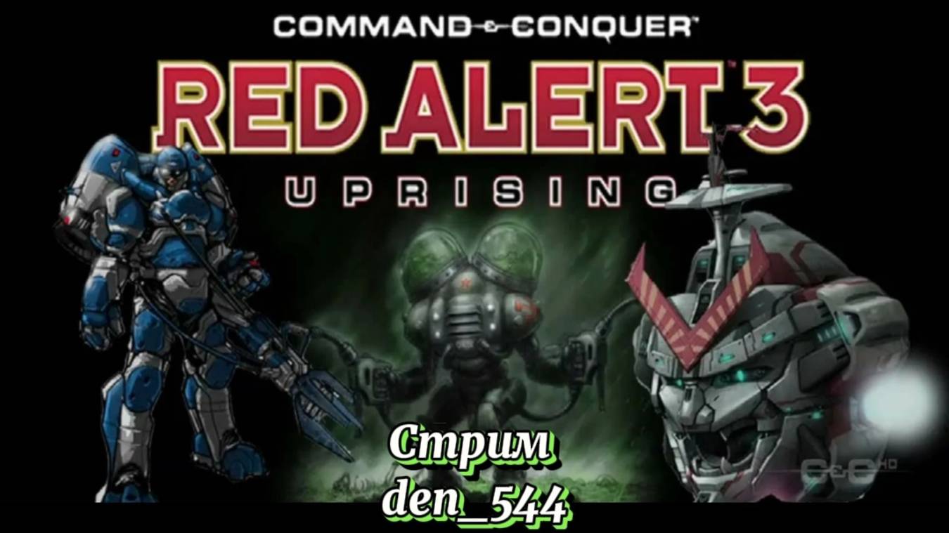 Cтрим прохождение игры Command & Conquer: Red Alert 3 - Uprising Часть 4