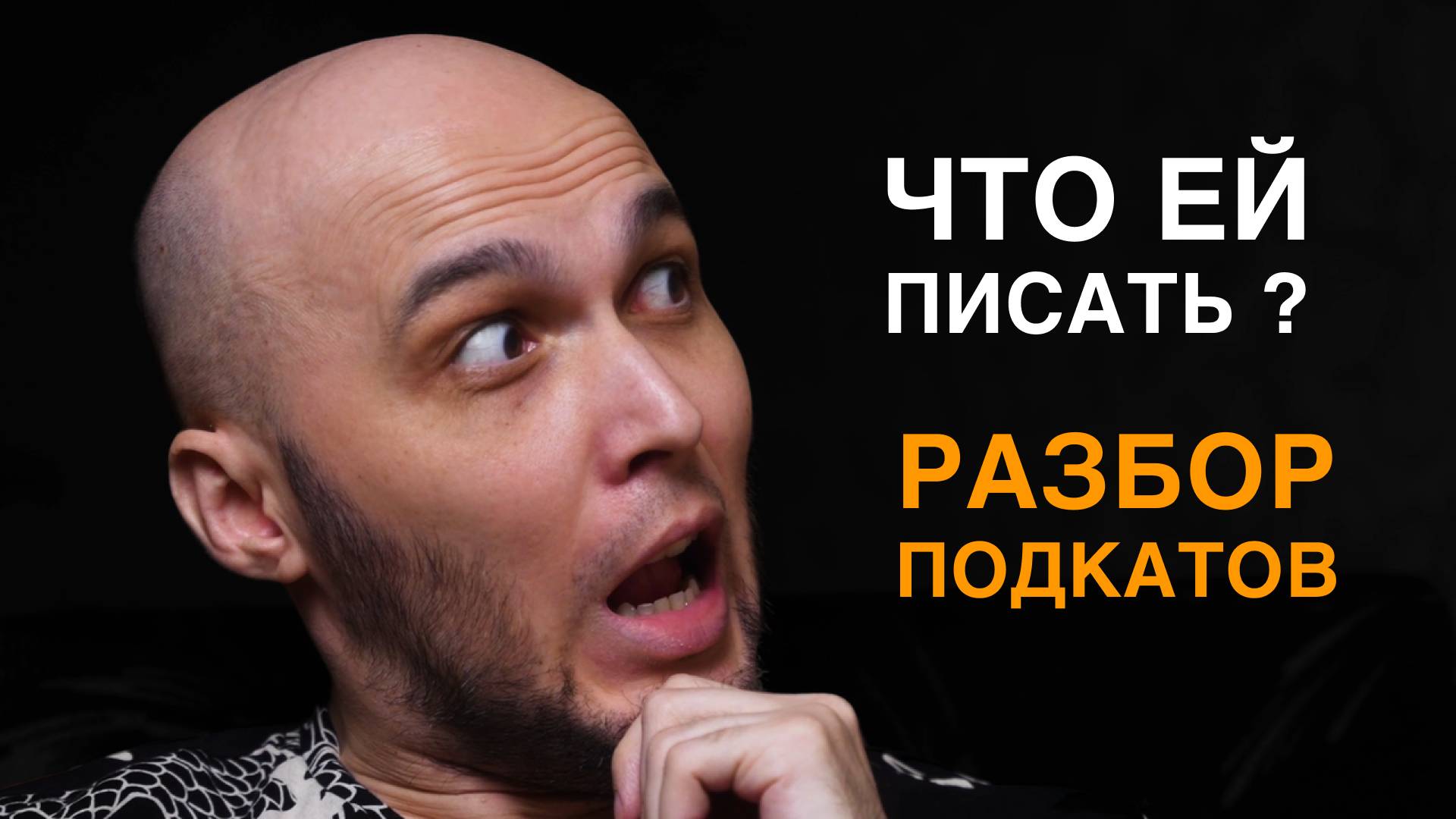 Почему твоя переписка 💩 Разбор подкатов №1