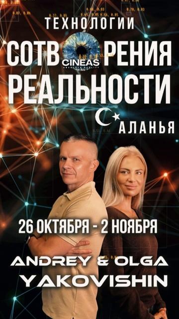 Технологии сотворения Реальности