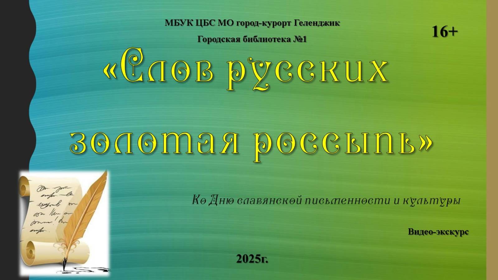 Видео-экскурс «Слов русских золотая россыпь»