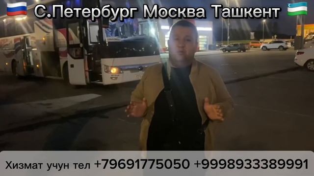 Москва Ташкент автобус Санкт-Петербург Ташкент автоб?