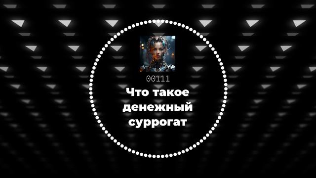 Что такое денежный суррогат— причины появления заменителей