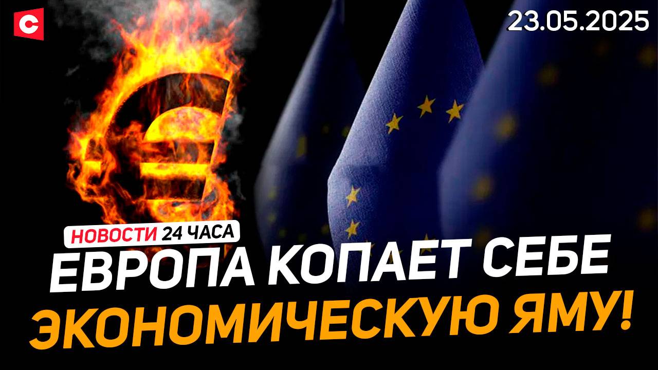 Рабочая поездка Лукашенко | Самоубийственные пошлины ЕС | Выборы в Польше | Новости 23.05