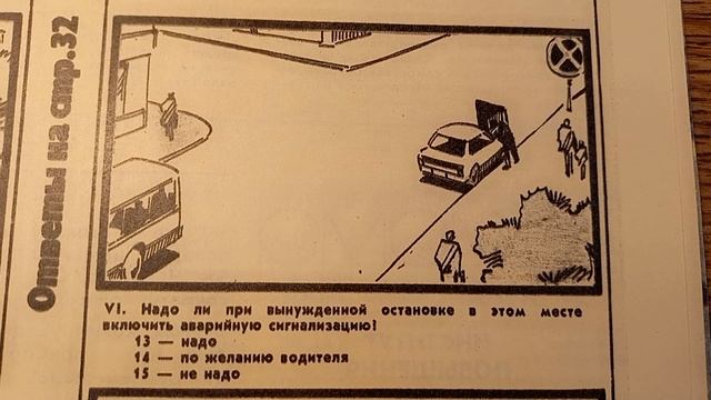 ПДД СССР ( экзамен на дому №1 . журнал "За рулем"  №1 1990 ) ?
