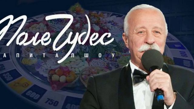 Поле чудес 23.05.2025