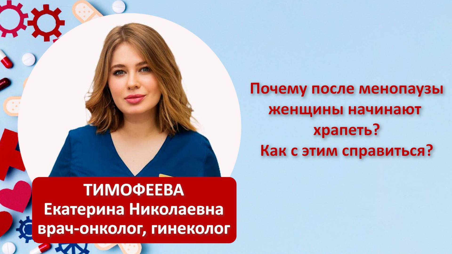 Почему после менопаузы женщины начинают храпеть? Как с этим справиться?