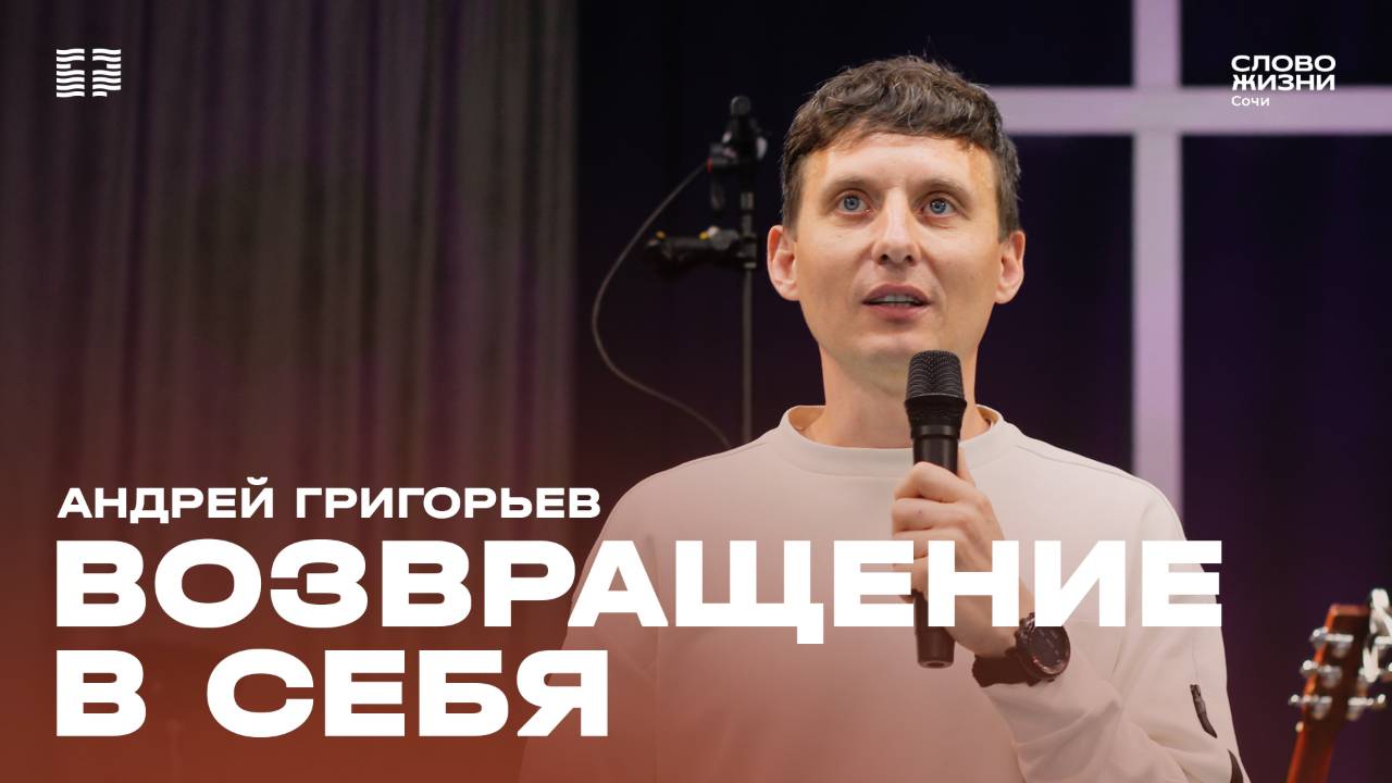 "Возвращение в себя" проповедует Андрей Григорьев